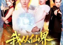 【我从仙界归来】103集仙界短剧免费看全集