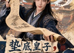 【垫底皇子，反倒成为千古一帝】118集免费短剧在线观览