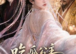 【吃瓜公主心声藏不住】87集短剧全集免费阅看