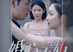 【婚心不轨】50集短剧免费一键观看