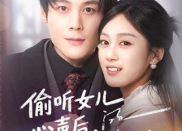 【偷听女儿心声后我成人生赢家】44集短剧全集免费在线观看