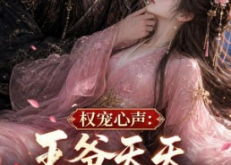 【权宠心声：王爷天天听我腹诽】27集短剧在线免费高清观看