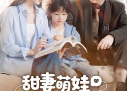 【甜妻萌娃找上钻石老公】50集短剧全集免费观看