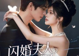 【闪婚夫人她好野】69集免费短剧全集畅看