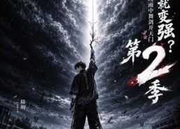 【嘉豪就变强？操场雨中舞剑开天门第2季】113集短剧全集免费观览