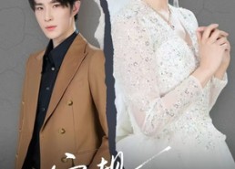 【家规三千条之跪嫁】55集短剧免费全集乐看