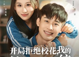 【开局拒绝校花，我的第二人生系统】81集短剧免费全集高清在线观