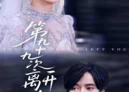 【第九十九次离开你】51集短剧免费即点即看