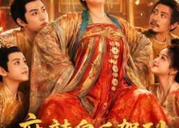 【麻辣皇后驾到，皇子们请接招】48集短剧免费完整观看