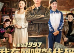 【重生1997我在网吧敲代码顺便夺冠】80集高清短剧免费畅看全集