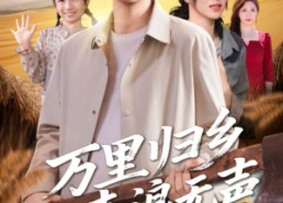【万里归乡之麦浪无声】61集看短剧全集不收费