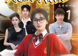 【学霸真千金只想振兴大东北】85集短剧全集在线赏