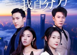 【爱意散尽我自芬芳】60集短剧免费在线全集享