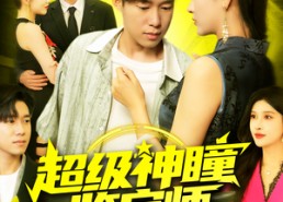 【超级神瞳鉴宝师】97集短剧全集免费看