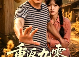 【重返九零我带全家来致富】60集优质短剧在线赏看