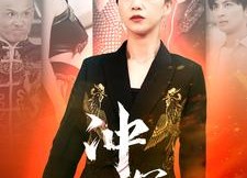 【冲冠怒】93集在线短剧免费完整观看