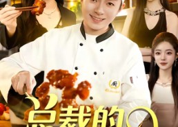 【总裁的贴身厨神】94集短剧免费全集在线赏看