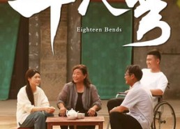 【十八弯】30集好看短剧免费在线瞧