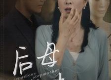 【后母难当】72集短剧免费全集网上看