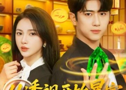 【从透视开始暴富】80集短剧免费在线乐看