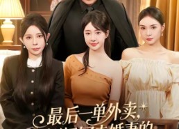 【最后一单外卖，我送到了未婚妻的婚礼上】80集短剧免费全集在线畅看