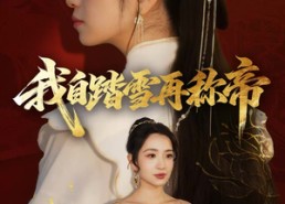 【我自踏雪再称帝】80集短剧免费全集观享