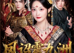 【凤诏震九洲】66集在线看短剧全集免费