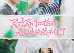 【民政局门口捡的老公身份藏不住了】79集短剧在线免费欣赏