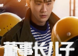 【董事长儿子下基层】70集短剧全集在线免费观赏