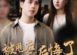 【被甩后女友全家后悔了】100集短剧免费在线完整赏映