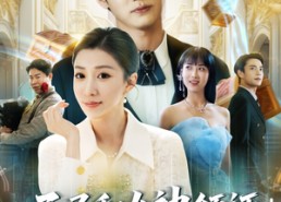 【开局和女神领证激活宝箱系统】82集短剧在线免费全集览