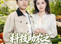 【科技助农之大棚里长出金疙瘩】80集短剧免费畅享全集看