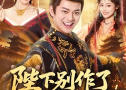 【陛下别作了，六国快被你们打下来了】80集夸克网盘短剧在线播放看