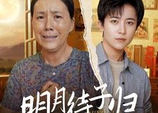 【明月待子归】80集短剧全集免费畅看