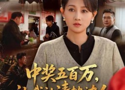 【中奖后，六十岁的我重获新生】61集短剧免费在线畅看全集