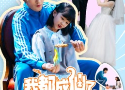 【我都成仙了，你让我带孩子】80集短剧全集免费在线览