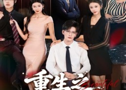 【重生之不做背锅侠】79集免费线上看短剧全集