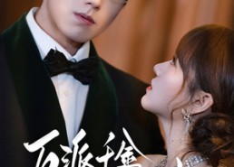 【反派千金上位记】60集短剧免费在线全集享