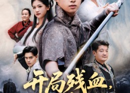 【让他回家凑数，他竟然横扫天下】60集在线短剧免费畅看