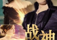 【战神归来】93集夸克网盘短剧在线观