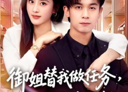 【御姐替我做任务，我从废柴变总裁】75集短剧全集免费观瞧