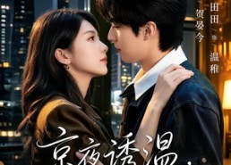 【京夜诱温，你管我闺蜜叫姐】87集短剧全集免费赏看