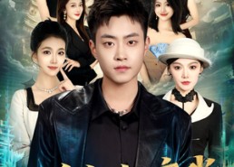 【八个姐姐疼我】80集短剧全网免费在线观看