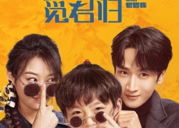 【下山何处觅君归】60集网看全集短剧免费