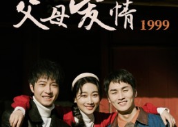 【父母爱情1999】63集短剧免费在线完整看