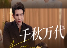 【千秋万代】56集短剧免费即点即看