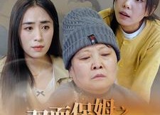 【双面保姆之罪有应得】17集短剧在线免费畅快追