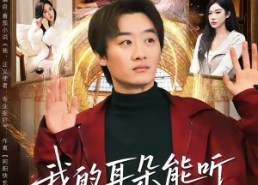 【我的耳朵能听见一切秘密】80集全集短剧在线播放