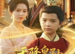 【天降皇孙，六岁崽崽整顿朝纲】83集短剧全集免费线上览