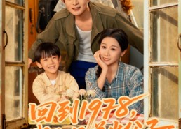 【回到1978我和兄弟当父子】80集短剧免费完整在线看